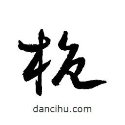 黎凡寫的草書桅