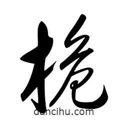 黃彰任寫的草書桅