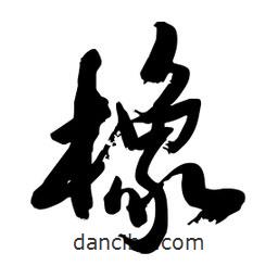 邢源高写的草书橡