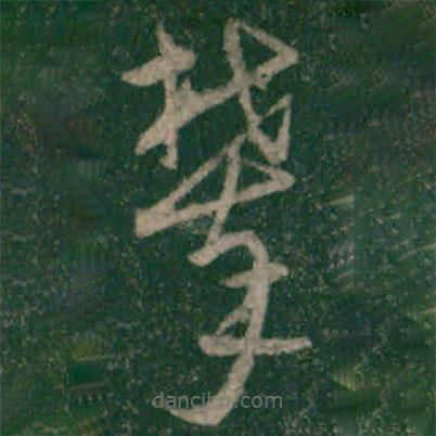 宋克写的草书攀