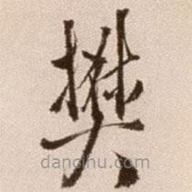 徐渭寫的草書樊