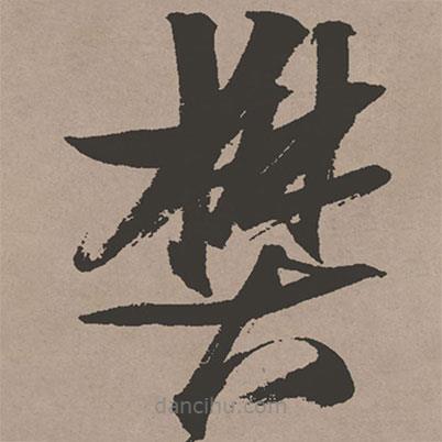 張瑞圖寫的草書樊