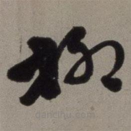 徐渭寫的草書柳