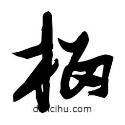 張瑞圖寫的草書榴