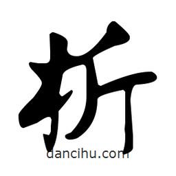 佚名寫的草書析