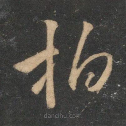 張雨寫(xiě)的草書(shū)柏