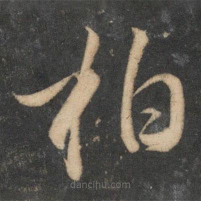 祝枝山寫的草書柏