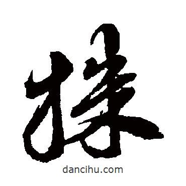 徐渭寫的草書株