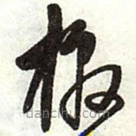 王铎写的草书檄