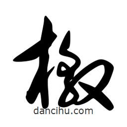 李洤写的草书檄