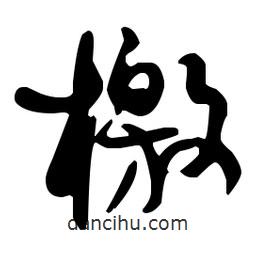 孫過庭寫的草書檄