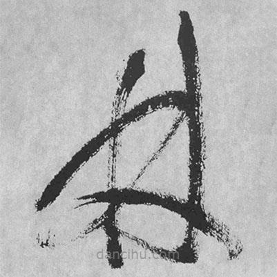 王鐸寫的草書林