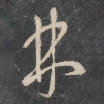 唐太宗寫的草書林