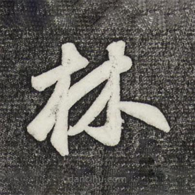 鮮于樞寫的草書林