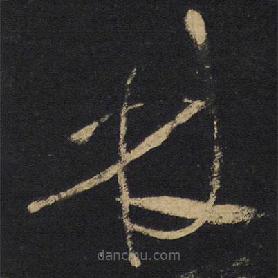 王鐸寫的草書林