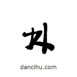 黎凡寫的草書林