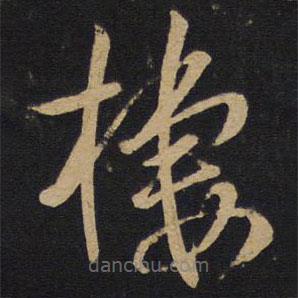 孫過庭寫的草書棲