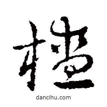 皇象寫的草書楂