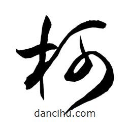 日本寫的草書柯