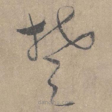 蔡襄寫的草書楚