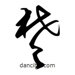 李洤寫的草書楚