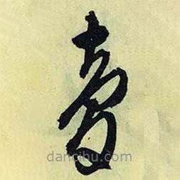 夢(mèng)書(shū)法圖片