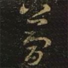 夢書法圖片