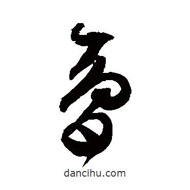 夢(mèng)書法圖片