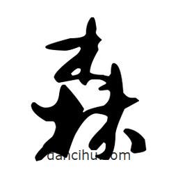 孫過庭寫的草書森