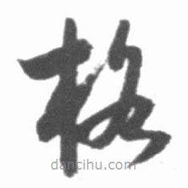 启功写的草书格