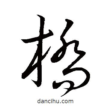 王羲之寫的草書橋