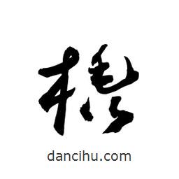 黎凡寫的草書橇