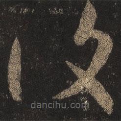 覆書法圖片
