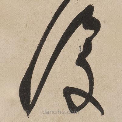 张弼写的草书覆