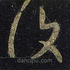 王羲之写的草书覆