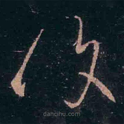 覆書法圖片