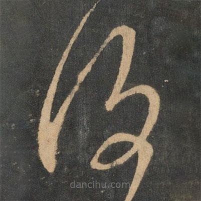 王献之写的草书覆