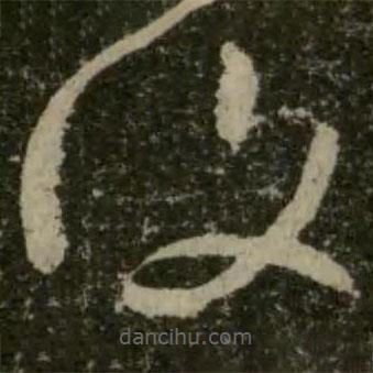 覆書法圖片