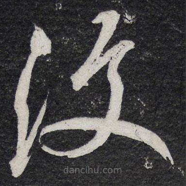 覆書(shū)法圖片