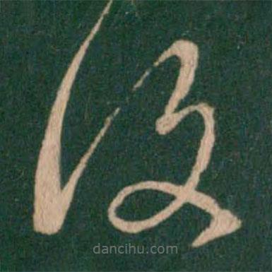 王羲之写的草书覆