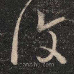 王羲之写的草书覆