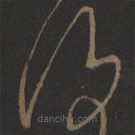 王献之写的草书覆