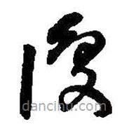 覆書法圖片