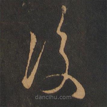 谢庄写的草书覆