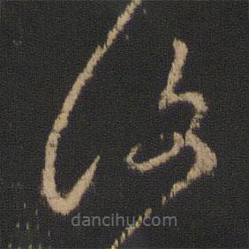 王羲之写的草书覆