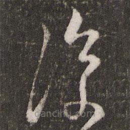 覆書法圖片