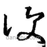 王羲之写的草书覆