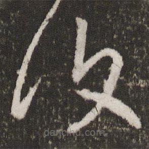 覆書(shū)法圖片