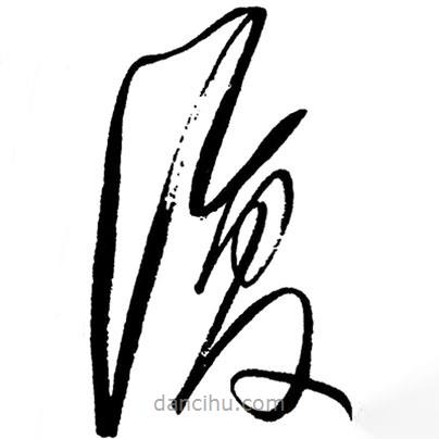 覆書法圖片