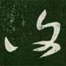 王羲之寫的草書覆